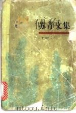 苏青文集  上（ PDF版）