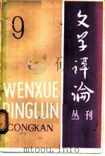 文学评论丛刊 第九 辑 古典文学专号 1981 PDF电子版封面 10190·046 《文学评论》编辑部编