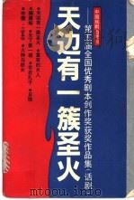 天边有一簇圣火 第五届全国优秀剧本创作奖获奖作品集 话剧 1992 PDF电子版封面 7104003436 本社编