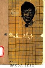我想这样下 上 1987 PDF电子版封面 7015·2314 (日)藤泽秀行著;洪源译