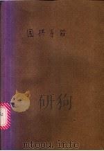 围棋手筋 1992 PDF电子版封面 780548340X 钱得胜,钱宇平编著