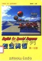专业英语  第1分册（1998 PDF版）