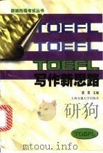 TOEFL写作新思路 攻克TWE堡垒之兵法 1999 PDF电子版封面 7313023111 裘雯主编