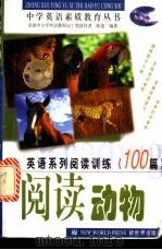 英语系列阅读训练100篇 阅读动物 1999 PDF电子版封面 7800054802 陈俊编著