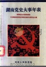 湖南党史大事年表 新民主主义革命时期 1986 PDF电子版封面 11109·396 中共湖南省委党史资料征集研究委员会主编