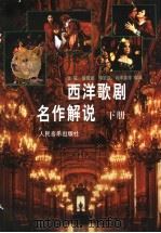 西洋歌剧名作解说 下 1992 PDF电子版封面 710300868X 徐国弼等编译