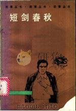 短剑春秋 1986 PDF电子版封面 10100·862 陆涛声等著