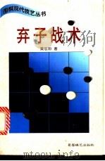 弃子战术 1997 PDF电子版封面 7805485372 葵忠阳著