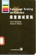 语言测试实践 英文 1999 PDF电子版封面 7810465724 (美)L.F.巴奇曼(LyleF.Bachman),(美)A