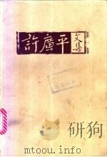 许广平文集   1998  PDF电子版封面  7539911751  许广平著；海婴编 