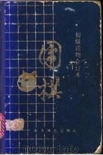 围棋基本战术 1986 PDF电子版封面 7457·0013 成都业余棋校编写;杜君果执笔