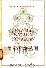 文学评论丛刊 第10辑 当代作家评论专号 1981 PDF电子版封面 10190·062 《文学评论》编辑部编