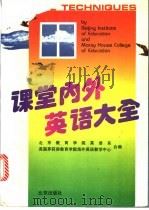 课堂内外英语大全 1995 PDF电子版封面 7200021253 陈家宁主编;(英)多萝西娅·博格尔(Dorothea Bog