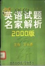 历年硕士研究生入学考试英语试题名家解析 2000版 1999 PDF电子版封面 7507716074 王长喜主编