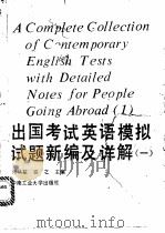 出国考试英语模拟试题新编及详解 1990 PDF电子版封面 7810202790 张从益,盛之主编