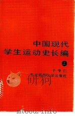 中国现代学生运动史长编 上 1988 PDF电子版封面 7560201857 于学仁著