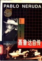 聂鲁达自传 1993 PDF电子版封面 7806270531 (智利)巴勃罗·聂鲁达(Pablo Neruda)著;林光译