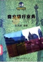 商业银行业务 1998 PDF电子版封面 7810294970 彭先展编著
