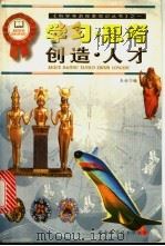学习·思考·创造·人才 1999 PDF电子版封面 7535727719 本社编著
