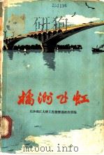 桔洲飞虹 1972 PDF电子版封面 10109·941 长江湘江大桥工程部政治部编
