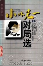 小林光一对局选 1997 PDF电子版封面 7500913370 邱鑫,梅益编著
