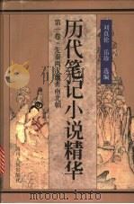 历代笔记小说精华 第1卷 先秦两汉魏晋南北朝 1999 PDF电子版封面 7220040520 刘真伦,兵珍选编