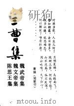 三曹集 1992 PDF电子版封面 7805203229 (明)张溥辑评;宋校永校点