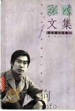 张炜文集 1 长中篇小说 卷1 1997 PDF电子版封面 7532115607 张炜著
