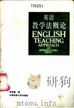 英语教学法概论 1991 PDF电子版封面 7562504733 刘作焕编
