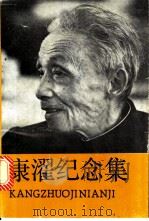 康濯纪念集 1991 PDF电子版封面 湖南省文学艺术界联合会编