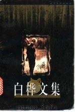 白桦文集 卷4 文学剧本 1999 PDF电子版封面 7535418597 白桦著