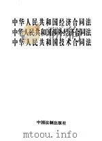 中华人民共和国经济合同法 1996 PDF电子版封面 7800833003 中国法制出版社编