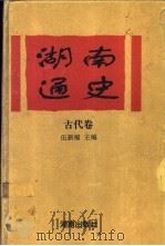 湖南通史 古代卷 1994 PDF电子版封面 7543809141 伍新福主编