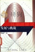 发展与挑战   1998  PDF电子版封面  7030061233  朱丽兰著 
