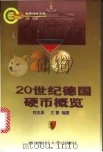 20世纪德国硬币概览 图集 1998 PDF电子版封面 7810553712 何志勇,王擎编著