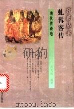 虬髯客传 1994 PDF电子版封面 7541965715 高光起编著