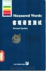 客观语言测试 1999 PDF电子版封面 7810465716 (以)B.斯伯尔斯基(Bernard Spolsky)著