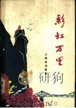 彩虹万里 工程兵诗歌集 1973 PDF电子版封面 10093·35 巴山等著