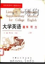 大学英语趣味听力 上 1994 PDF电子版封面 7810154346 云麟,董金梅编著