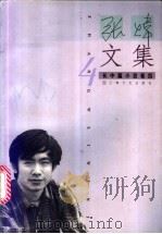 张炜文集 4 长中篇小说卷 4 1997 PDF电子版封面 7532115631 张炜著