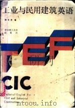 工业与民用建筑英语 1989 PDF电子版封面 7560902553 邓贤贵编
