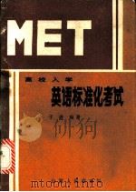 MET-高校入学英语标准化考试 1986 PDF电子版封面 7088·1518 于进编著