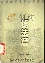 怎样学好考好大学英语 语法篇 1998 PDF电子版封面 7506237636 王忠梁编著