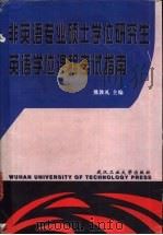 非英语专业硕士学位研究生英语学位课程考试指南 1997 PDF电子版封面 7562913285 熊敦礼主编