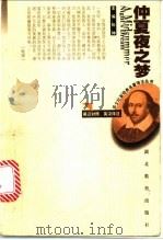 仲夏夜之梦 1999 PDF电子版封面 7535123260 (英)(W.莎士比亚)William Shakespeare