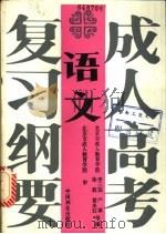 成人高考复习纲要 语文 1987 PDF电子版封面 750380128X 李三菇等编