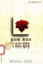 直如绳 清如水 1998 PDF电子版封面 7531318245 武宁主编