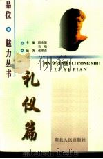 品位·魅力丛书 礼仪篇 1999 PDF电子版封面 7216025296 谌宗恕,吴瑜主编;张梁森编著