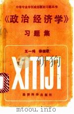 《政治经济学》习题集 1991 PDF电子版封面 7505804685 王一鸣主编