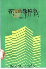 管理的软科学 1994 PDF电子版封面 7504422169 郭德淳著